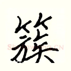 簇