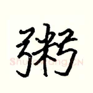 粥