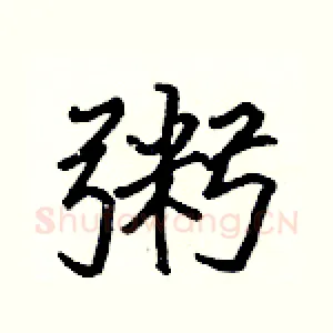 粥