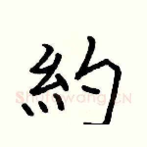 約