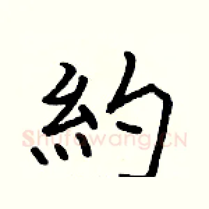 約