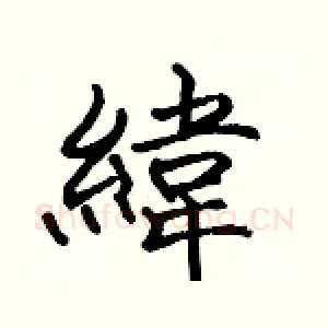 緯