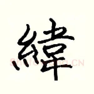 緯