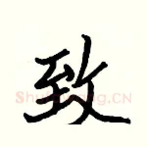 致