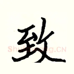 致