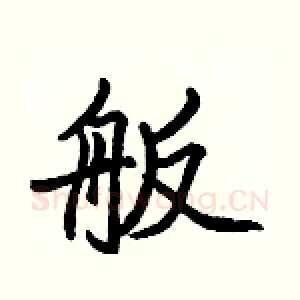 舨