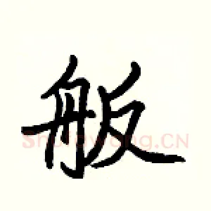 舨