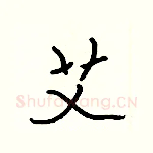 艾