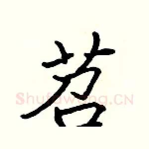 苕