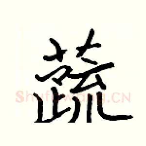 蔬