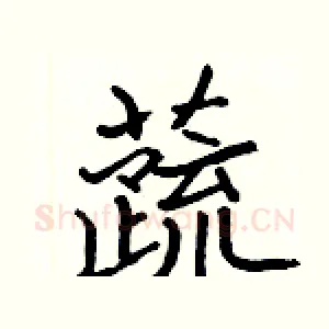 蔬