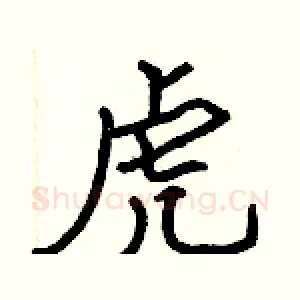 虎
