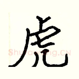 虎