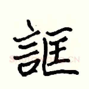 誆