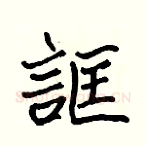 誆