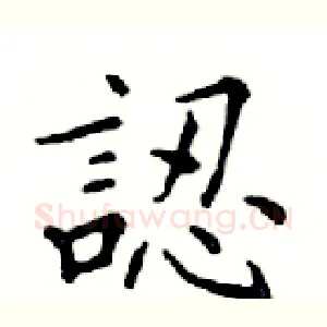 認
