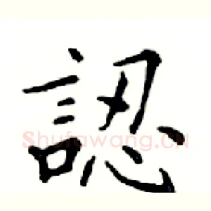 認