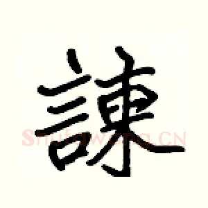 諫