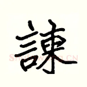 諫