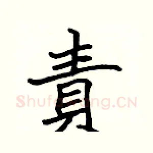 責