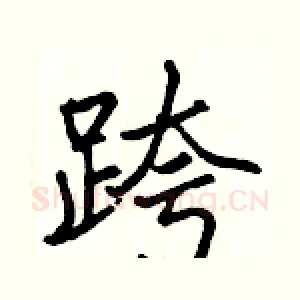 跨