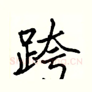 跨