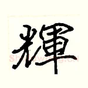輝