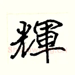 輝