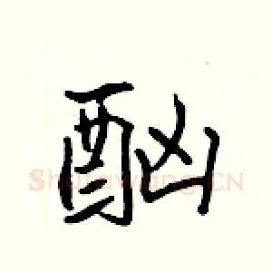 酗