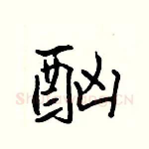 酗
