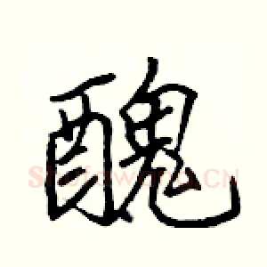 醜