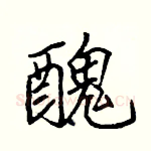 醜