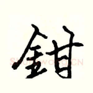 鉗