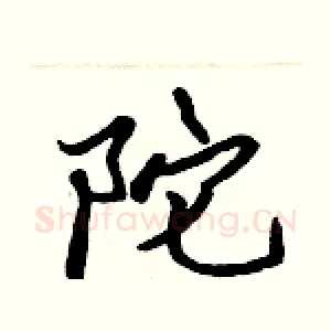 陀