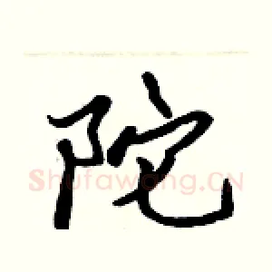 陀