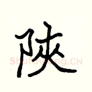 陝