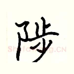 陟