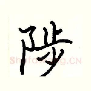 陟