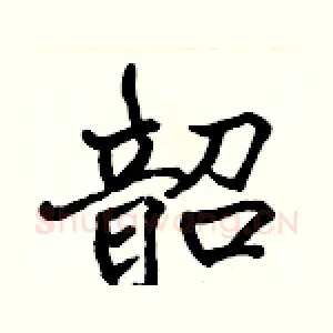 韶