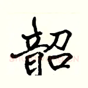 韶
