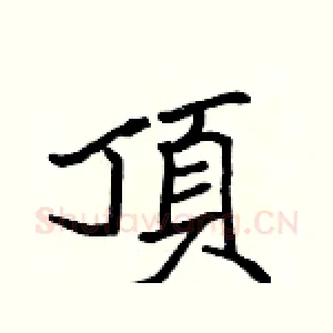 頂