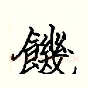 饑