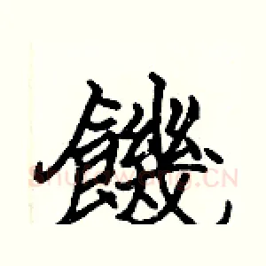 饑