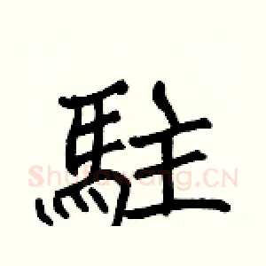 駐