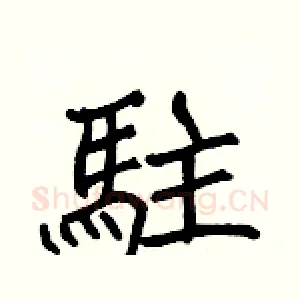 駐