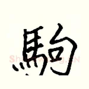 駒