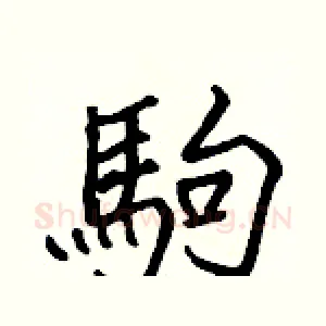 駒