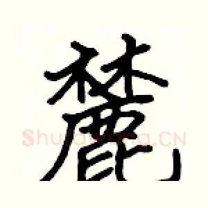 麓