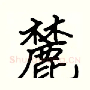 麓