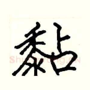 黏